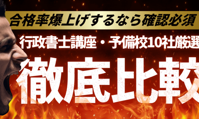 行政書士通信講座・予備校おすすめ10社ランキング！比較して評判が高いのは？【2025年最新】