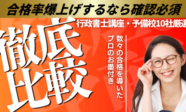 行政書士通信講座・予備校おすすめ10社ランキング！比較して評判が高いのは？【2025年最新】