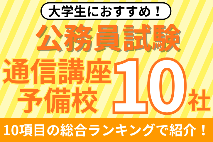 大学生におすすめの公務員通信講座・予備校10社ランキング！比較して評判が高いのは？【2025年最新】