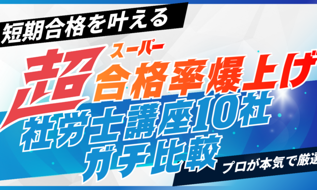 社労士通信講座・予備校おすすめ10社ランキング！比較して評判が高いのは？【2026年最新】