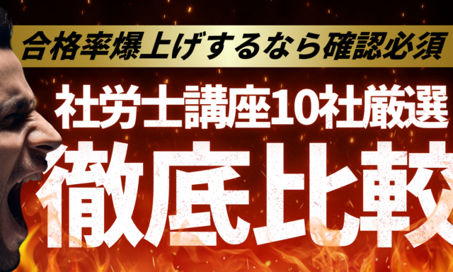 社労士通信講座・予備校おすすめ10社ランキング！比較して評判が高いのは？【2025年最新】