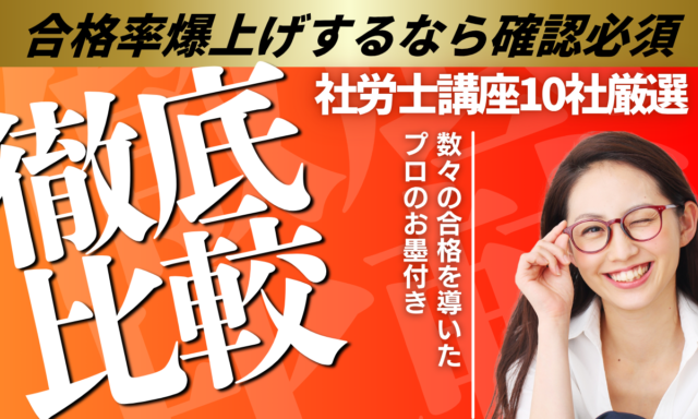 社労士通信講座・予備校おすすめ10社ランキング！比較して評判が高いのは？【2025年最新】