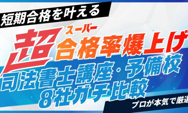 司法書士通信講座・予備校おすすめ8社ランキング！比較して評判が高いのは？【2025年最新】