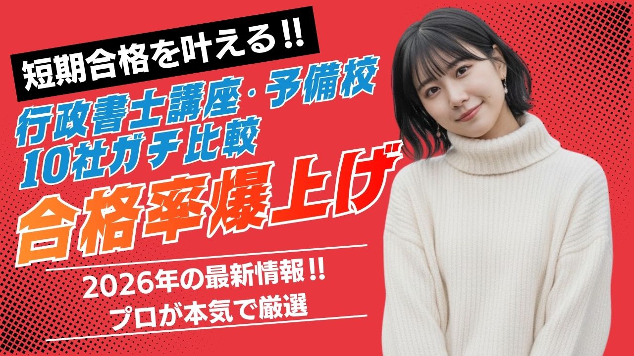 行政書士通信講座・予備校おすすめ10社ランキング！比較して評判が高いのは？【2026年最新】