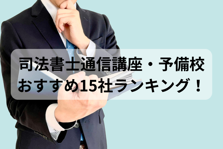 司法書士通信講座・予備校おすすめ15社ランキング！比較して評判が高いのは？【2026年最新】