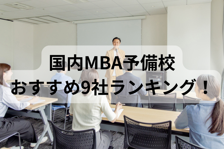 国内MBA予備校おすすめ9社ランキング！比較して評判が高いのは？【2026年最新】