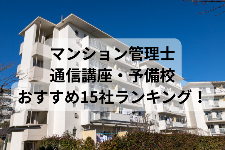 マンション管理士通信講座・予備校おすすめ15社ランキング！比較して評判が高いのは？【2026年最新】