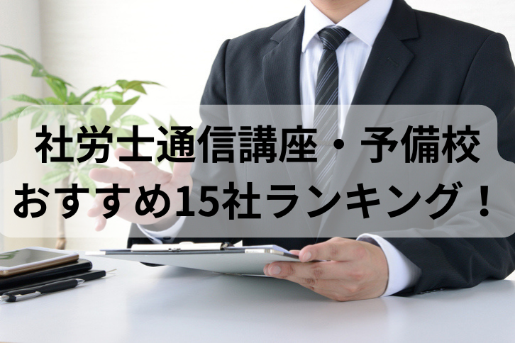 社労士通信講座・予備校おすすめ15社ランキング！比較して評判が高いのは？【2026年最新】