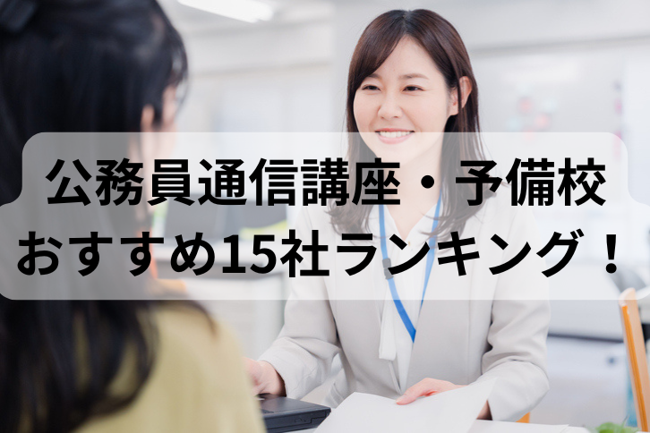 公務員通信講座・予備校おすすめ15社ランキング！比較して評判が高いのは？【2026年最新】