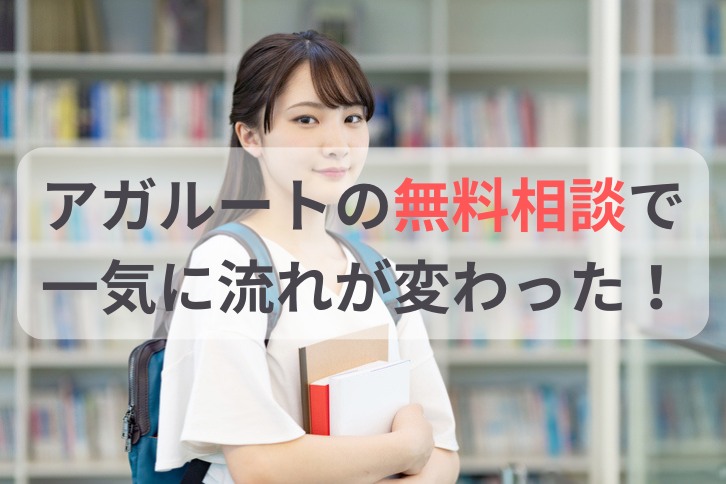 アガルートの無料受講相談で一気に流れが変わった！