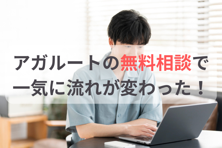 アガルートの無料受講相談で一気に流れが変わった！