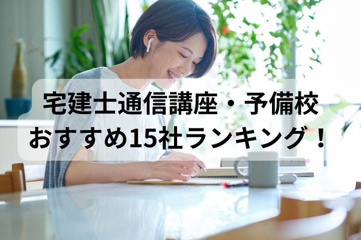 宅建士通信講座・予備校おすすめ15社ランキング！比較して評判が高いのは？【2026年最新】