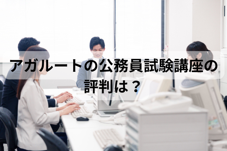 アガルートの公務員講座の評判は？