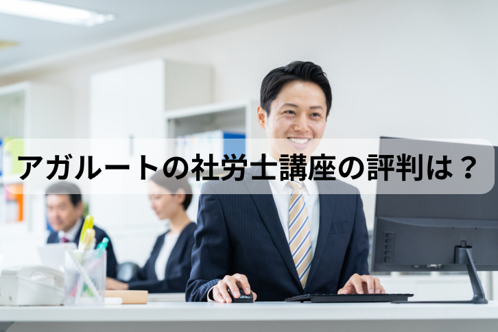 アガルートの社労士講座の評判は？
