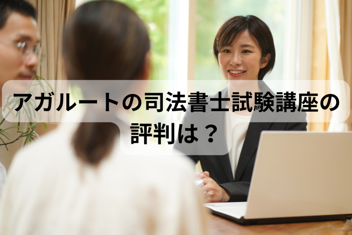アガルートの司法書士講座の評判は？